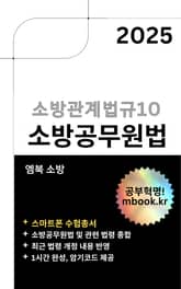 2025 소방공무원법 - 스마트폰용 표지 이미지