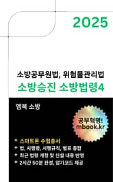 2025 소방승진 소방법령4 - 스마트폰용 표지 이미지