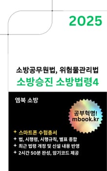 2025 소방승진 소방법령4 - 스마트폰용