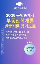 부동산학개론 빈출지문 암기노트 - 스마트폰용 표지 이미지