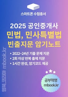 민법 및 민사특별법 빈출지문 암기노트(스마트폰용)