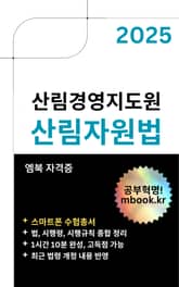산림자원법 - 스마트폰용 표지 이미지