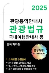 관광법규 - 스마트폰용 표지 이미지