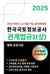 한국국토정보공사 관계법규1(상) - 스마트폰용 표지 이미지