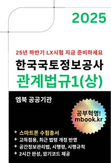 한국국토정보공사 관계법규1(상) - 스마트폰용