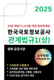 한국국토정보공사 관계법규1(상) - 스마트폰용