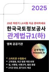 한국국토정보공사 관계법규1(하) - 스마트폰용 표지 이미지