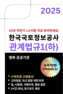 한국국토정보공사 관계법규1(하) - 스마트폰용