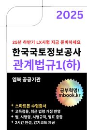 한국국토정보공사 관계법규1(하) - 스마트폰용