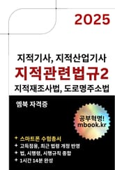 지적관련법규2 - 스마트폰용 표지 이미지