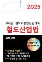 철도산업법 - 스마트폰용 표지 이미지