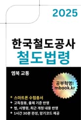 한국철도공사(코레일) 철도법령 - 스마트폰용 표지 이미지