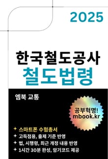 한국철도공사(코레일) 철도법령 - 스마트폰용