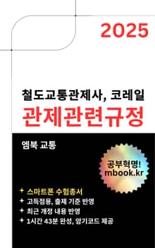 철도교통 관제자격증명 관제관련규정 - 스마트폰용