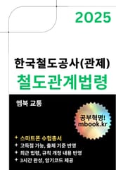 한국철도공사(관제) 철도관계법령 - 스마트폰용 표지 이미지