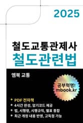 철도교통관제사 철도관련법 표지 이미지