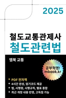 철도교통관제사 철도관련법
