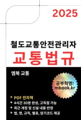 철도교통안전관리자 교통법규 표지 이미지