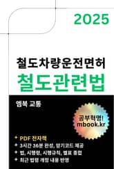 철도차량운전면허 철도관련법 표지 이미지