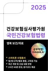 건강보험심사평가원 국민건강보험법령 - 스마트폰용 표지 이미지