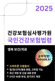 건강보험심사평가원 국민건강보험법령 - 스마트폰용