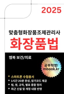 화장품법 - 스마트폰용