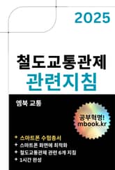 철도교통관제 관련지침 - 스마트폰용 표지 이미지