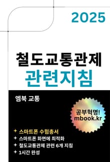 철도교통관제 관련지침 - 스마트폰용