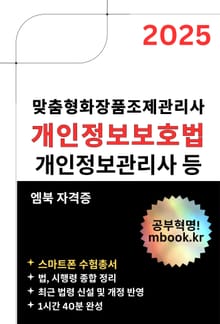 개인정보보호법 - 스마트폰용