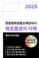 화장품법의 이해 - 스마트폰용 표지 이미지