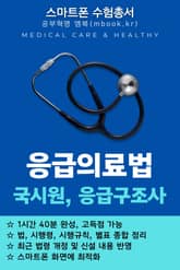 응급의료법 - 스마트폰용 표지 이미지