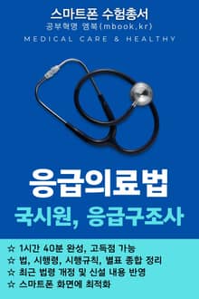 응급의료법 - 스마트폰용