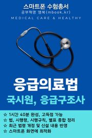 응급의료법 - 스마트폰용