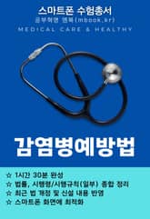 감염병예방법 - 스마트폰용 표지 이미지