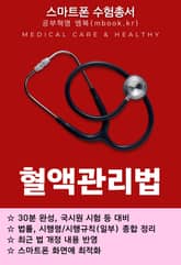 혈액관리법 - 스마트폰용 표지 이미지