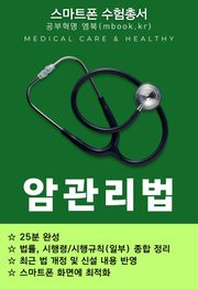 암관리법 - 스마트폰용