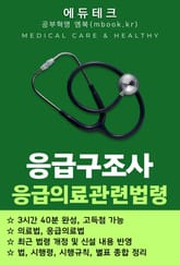응급구조사 응급의료관련법령 표지 이미지