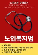 노인복지법 - 스마트폰용 표지 이미지