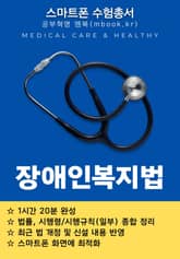 장애인복지법 - 스마트폰용 표지 이미지