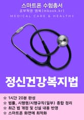 정신건강복지법 - 스마트폰용 표지 이미지