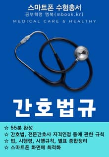 간호법규 - 스마트폰용