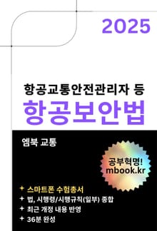 항공보안법 - 스마트용