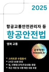 항공안전법 - 스마트폰용 표지 이미지