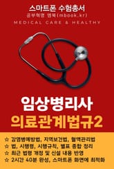 임상병리사 의료관계법규2 - 스마트폰용 표지 이미지