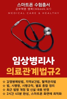 임상병리사 의료관계법규2 - 스마트폰용