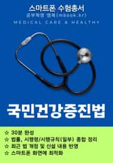 국민건강증진법 - 스마트폰용 표지 이미지