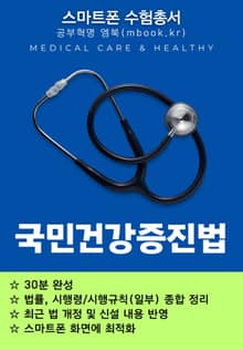 국민건강증진법 - 스마트폰용