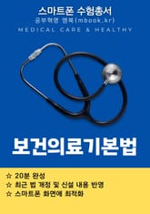 보건의료기본법 - 스마트폰용 표지 이미지