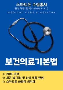 보건의료기본법 - 스마트폰용