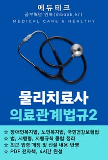 물리치료사 의료관계법규2